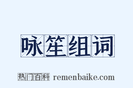 咏笙组词是什么意思的图片